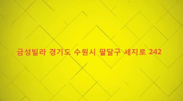 경기도 수원시 팔달구 인계동 819-2 금성빌라