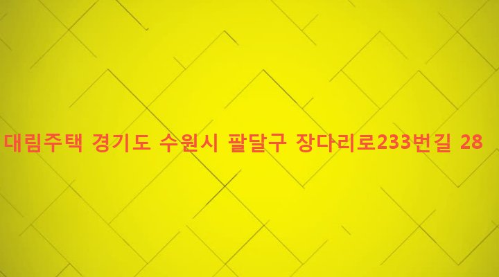 경기도 수원시 팔달구 인계동 822-25 대림주택