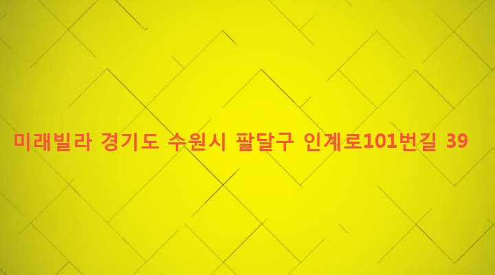 경기도 수원시 팔달구 인계동 949 미래빌라