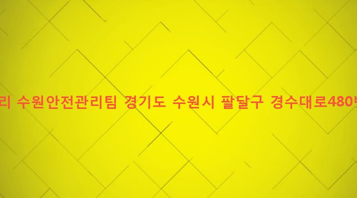 경기도 수원시 팔달구 인계동 949-11 (주)삼천리 수원안전관리팀
