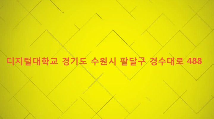 경기도 수원시 팔달구 인계동 950-7 디지털대학교