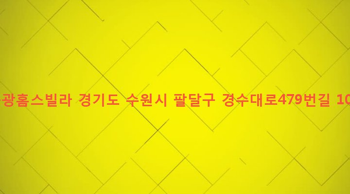 경기도 수원시 팔달구 인계동 966-13 동광홈스빌라