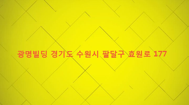 경기도 수원시 팔달구 인계동 1008-17 광명빌딩