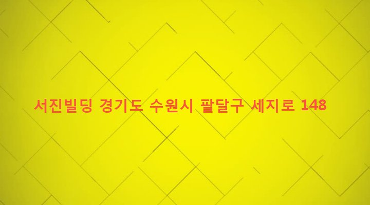 경기도 수원시 팔달구 인계동 1008-19 서진빌딩