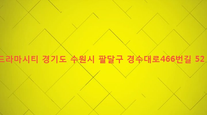 경기도 수원시 팔달구 인계동 1034-3 드라마시티