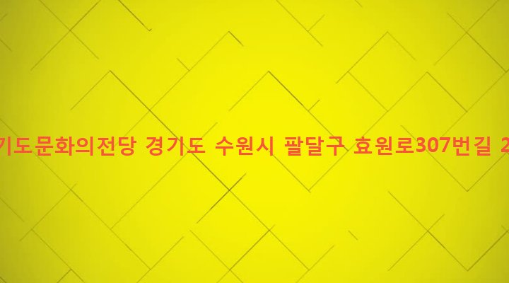 경기도 수원시 팔달구 인계동 1117 경기도문화의전당