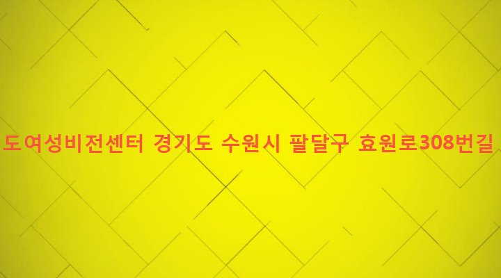 경기도 수원시 팔달구 인계동 1129 경기도여성비전센터