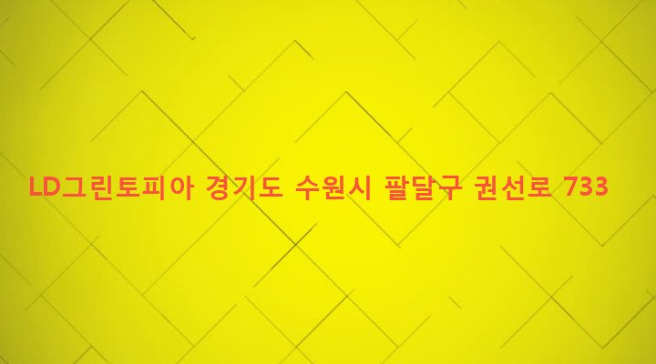경기도 수원시 팔달구 인계동 1135 LD그린토피아