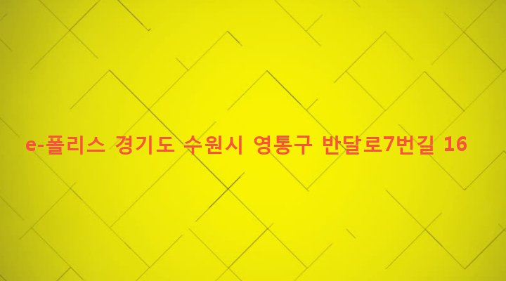 경기도 수원시 영통구 영통1동 998-4 e-폴리스