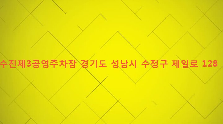 경기도 성남시 수정구 수진1동 1282 수진제3공영주차장