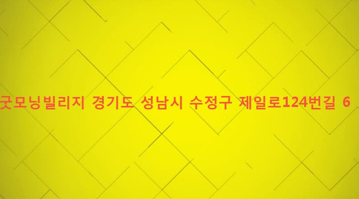 경기도 성남시 수정구 수진1동 1303 굿모닝빌리지