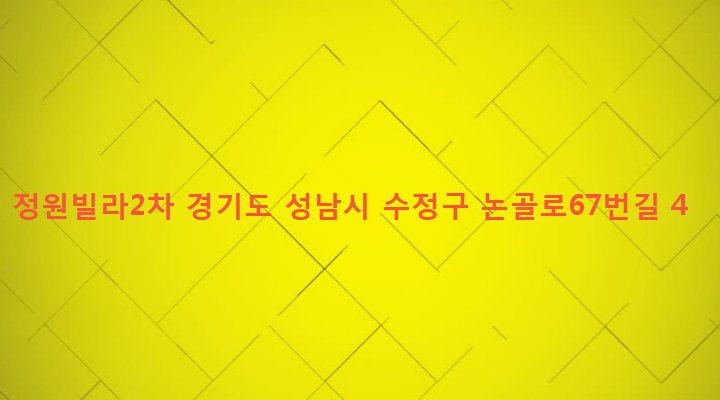 경기도 성남시 수정구 단대동 11-3 정원빌라2차