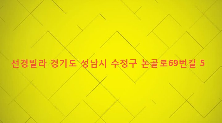 경기도 성남시 수정구 단대동 12-4 선경빌라