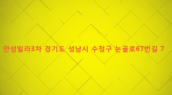경기도 성남시 수정구 단대동 14-1 안성빌라3차