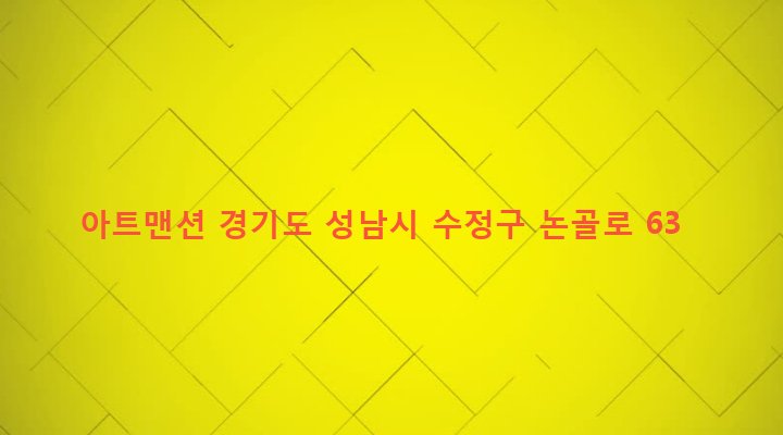 경기도 성남시 수정구 단대동 18-2 아트맨션