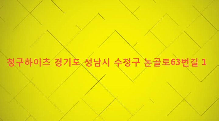 경기도 성남시 수정구 단대동 23-4 청구하이츠