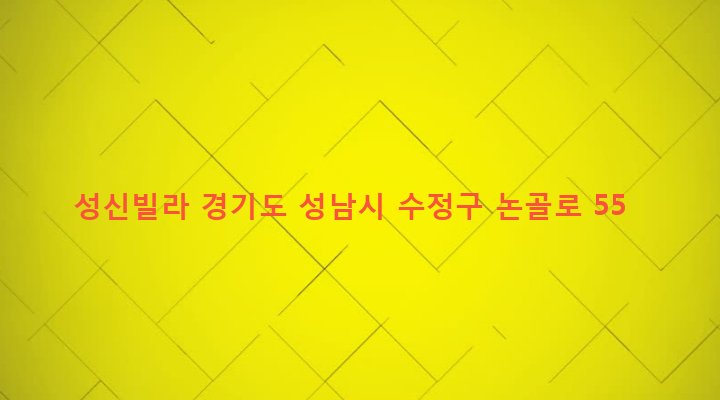 경기도 성남시 수정구 단대동 28-4 성신빌라
