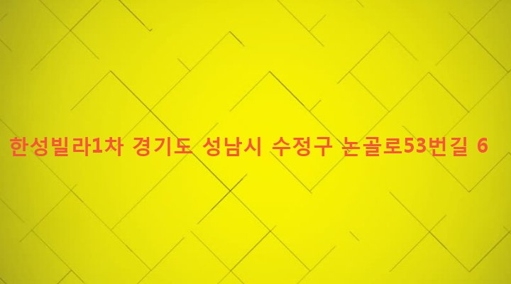 경기도 성남시 수정구 단대동 29-9 한성빌라1차
