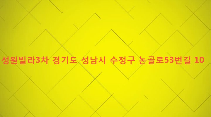 경기도 성남시 수정구 단대동 31-8 성원빌라3차
