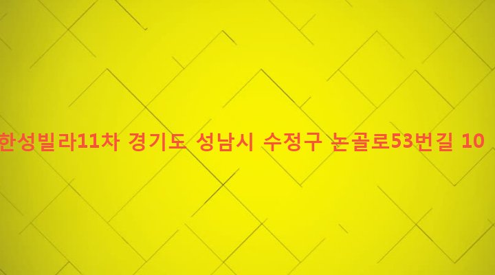 경기도 성남시 수정구 단대동 31-11 한성빌라11차