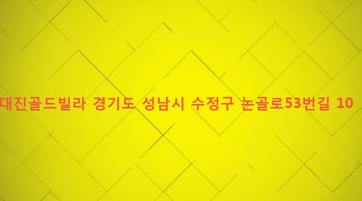 경기도 성남시 수정구 단대동 32-5 대진골드빌라