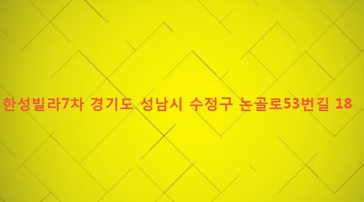 경기도 성남시 수정구 단대동 35-5 한성빌라7차