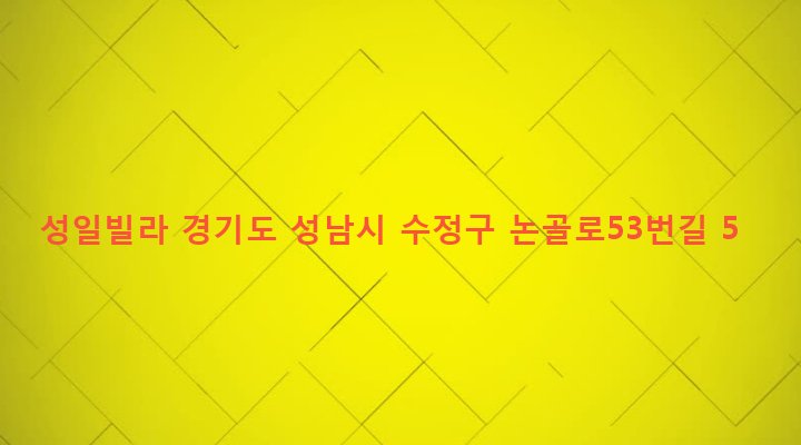 경기도 성남시 수정구 단대동 48-1 성일빌라