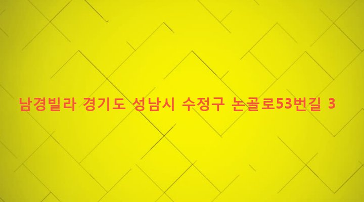 경기도 성남시 수정구 단대동 49-1 남경빌라