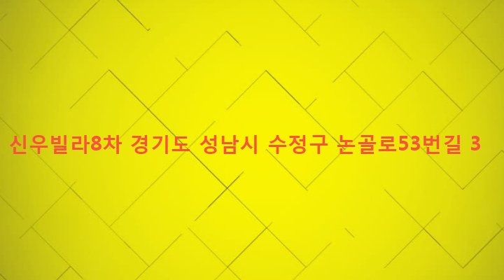 경기도 성남시 수정구 단대동 49-9 신우빌라8차
