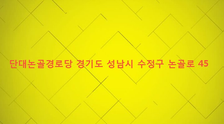 경기도 성남시 수정구 단대동 51-6 단대논골경로당