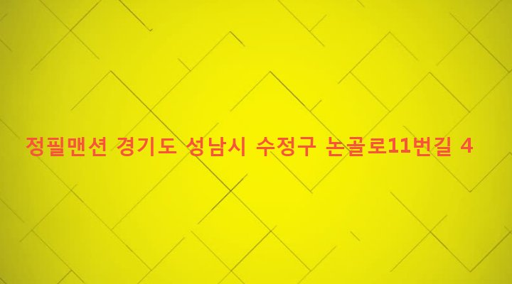 경기도 성남시 수정구 단대동 60-10 정필맨션