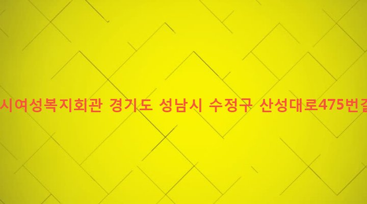 경기도 성남시 수정구 단대동 70 성남시여성복지회관