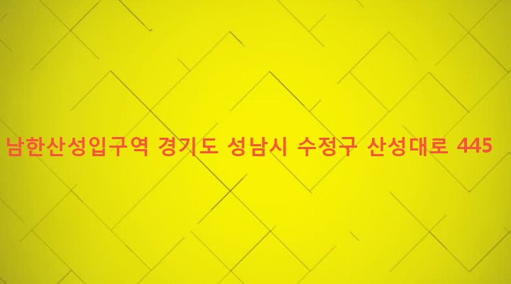 경기도 성남시 수정구 단대동 96 남한산성입구역