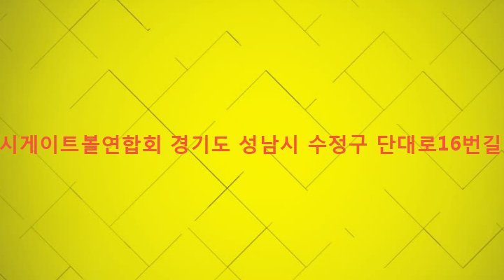 경기도 성남시 수정구 단대동 196 성남시게이트볼연합회