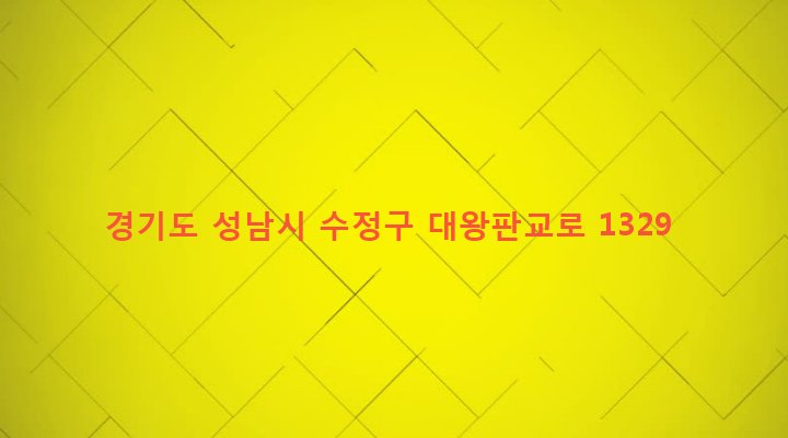 경기도 성남시 수정구 신촌동 110-1 
