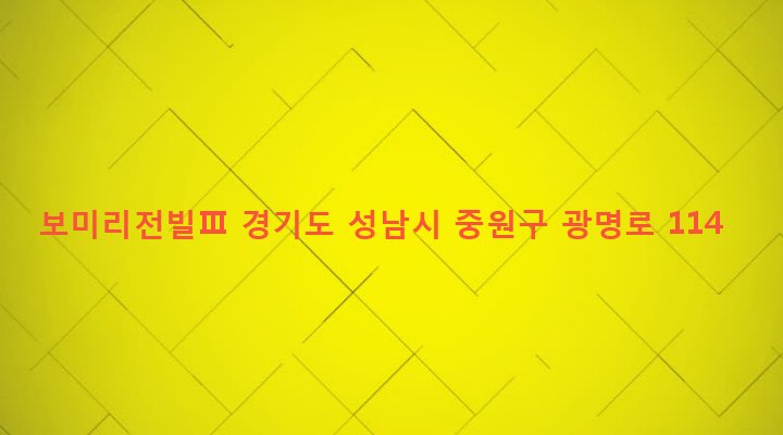 경기도 성남시 중원구 성남동 2508 보미리전빌Ⅲ