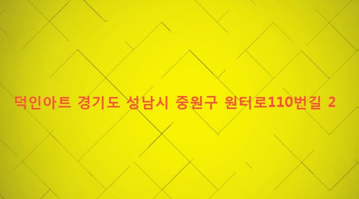 경기도 성남시 중원구 성남동 2598 덕인아트