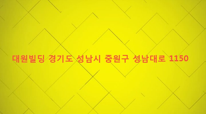 경기도 성남시 중원구 성남동 3216 대원빌딩