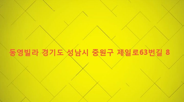 경기도 성남시 중원구 성남동 3308 동영빌라