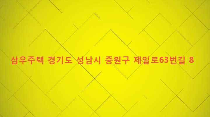 경기도 성남시 중원구 성남동 3312 삼우주택