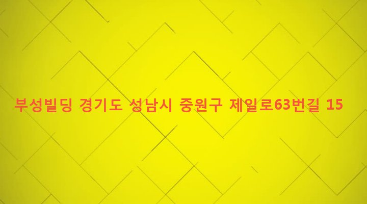 경기도 성남시 중원구 성남동 3681 부성빌딩