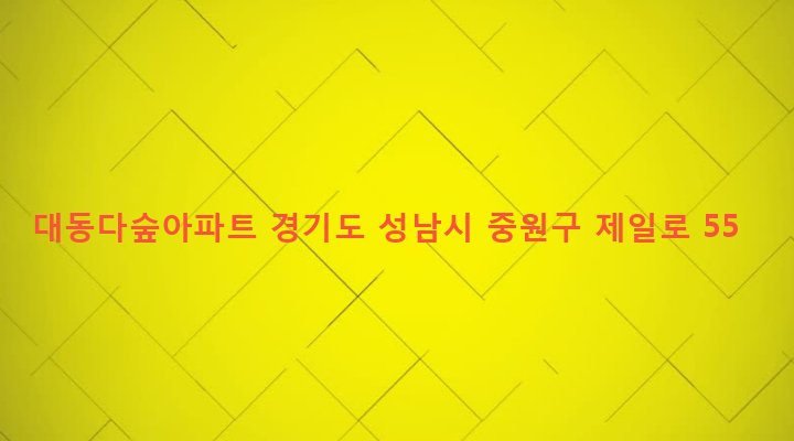 경기도 성남시 중원구 성남동 3757 대동다숲아파트