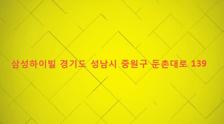 경기도 성남시 중원구 성남동 3951 삼성하이빌