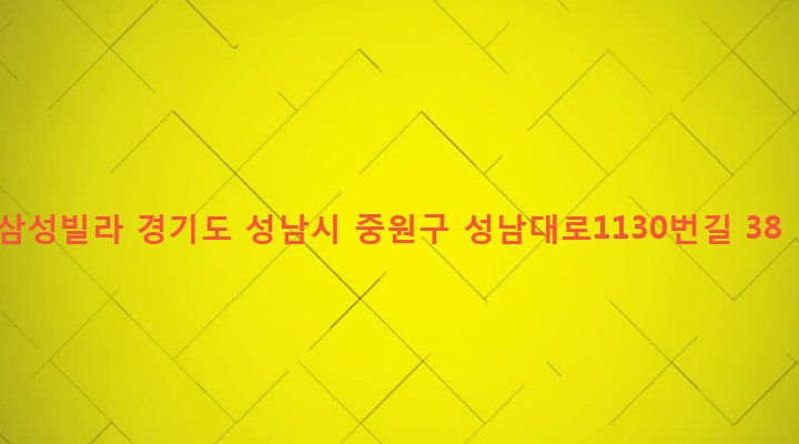 경기도 성남시 중원구 성남동 4023 삼성빌라