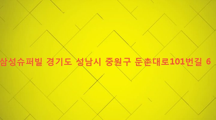 경기도 성남시 중원구 성남동 4116-2 삼성슈퍼빌