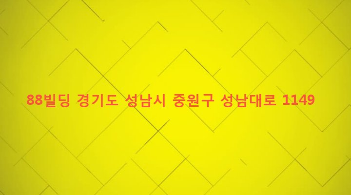 경기도 성남시 중원구 성남동 4159 88빌딩