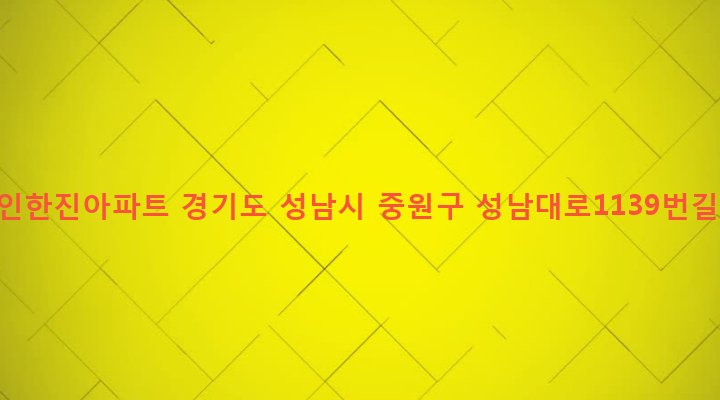 경기도 성남시 중원구 성남동 4859 로그인한진아파트
