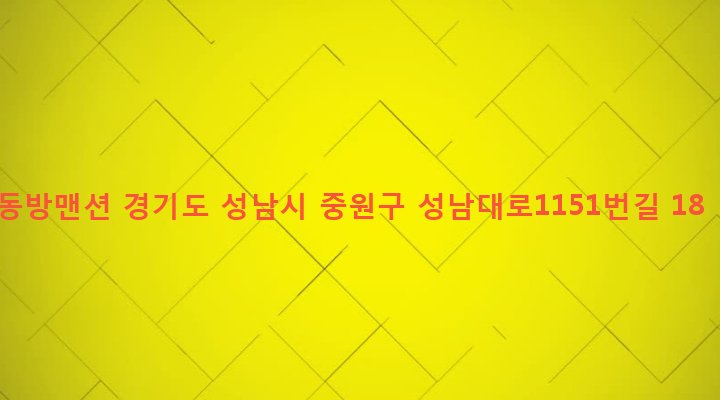 경기도 성남시 중원구 성남동 4321 동방맨션