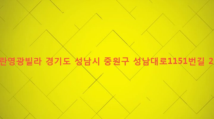 경기도 성남시 중원구 성남동 4406 모란영광빌라
