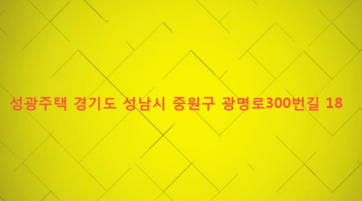 경기도 성남시 중원구 금광1동 86 성광주택
